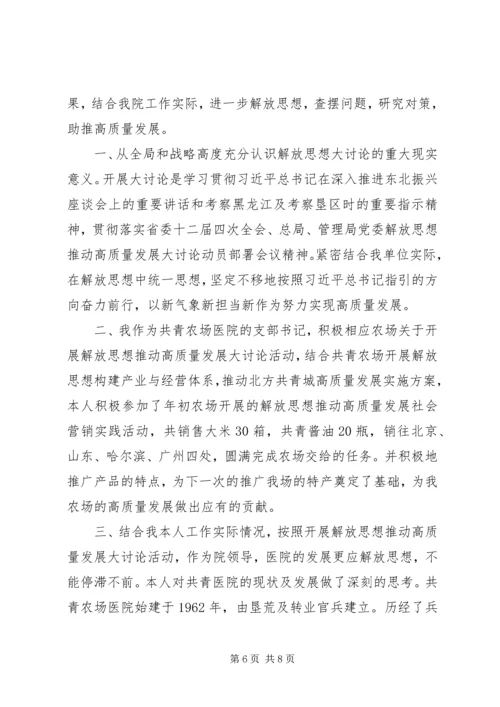 解放思想推动高质量发展大讨论心得体会3篇.docx