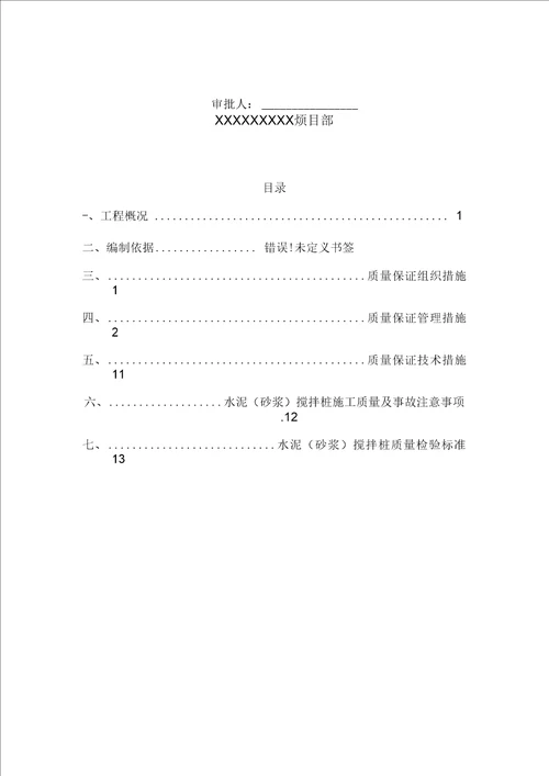 水泥搅拌桩质量控制方案