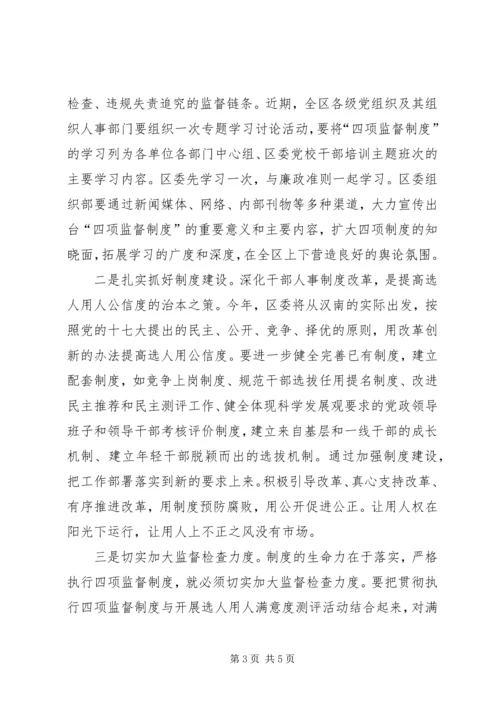 区委书记在干部选拔任用工作四项监督制度会上的讲话.docx