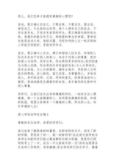 爱心学校老师发言稿5篇例文.docx