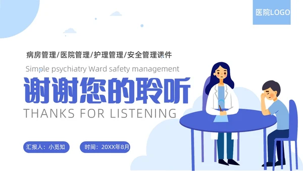 蓝色简约精神科病房安全管理医院ppt模板