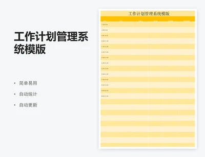 工作计划管理系统模版