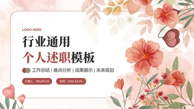粉色小清新行业通用个人述职报告PPT模板