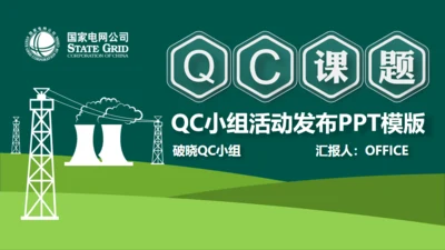 国家电网公司QC小组活动课题通用PPT模板