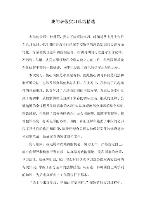 我的暑假实习总结精选