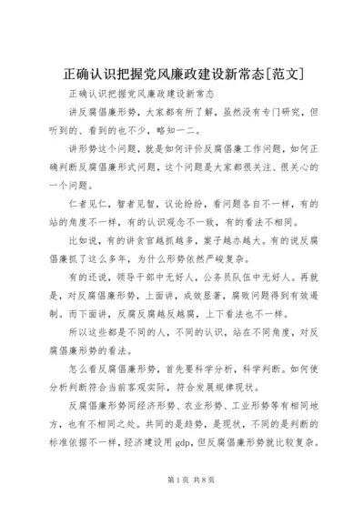 正确认识把握党风廉政建设新常态[范文].docx