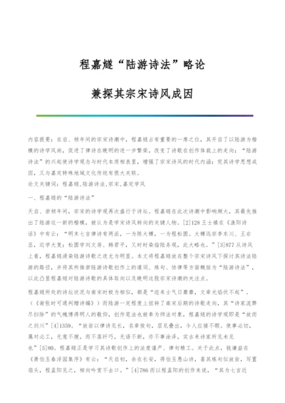 程嘉燧陆游诗法略论-兼探其宗宋诗风成因.docx