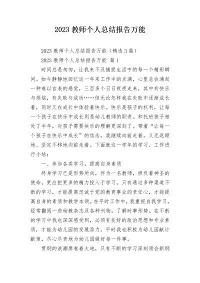 2023教师个人总结报告万能.docx