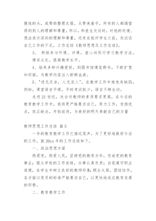 教师思想工作总结_57.docx