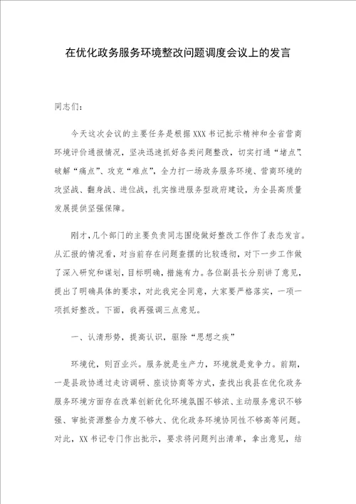 在优化政务服务环境整改问题调度会议上的发言