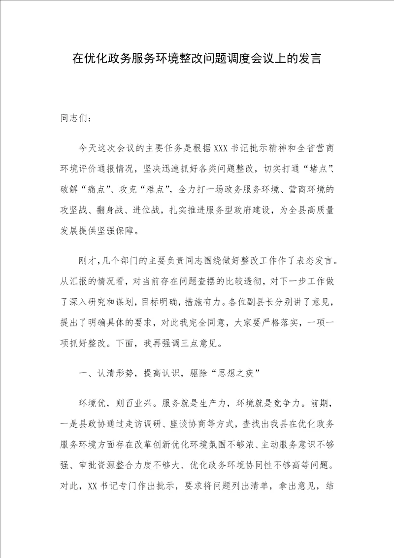 在优化政务服务环境整改问题调度会议上的发言