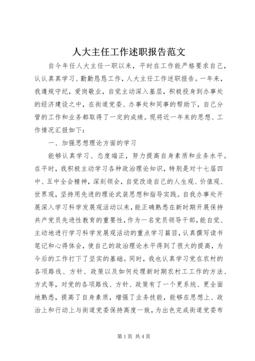 人大主任工作述职报告范文.docx