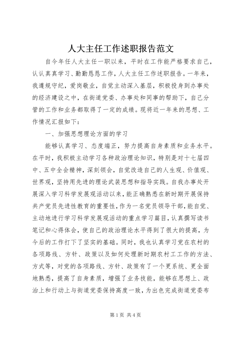 人大主任工作述职报告范文.docx