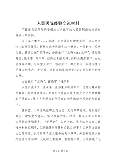 人民医院经验交流材料.docx