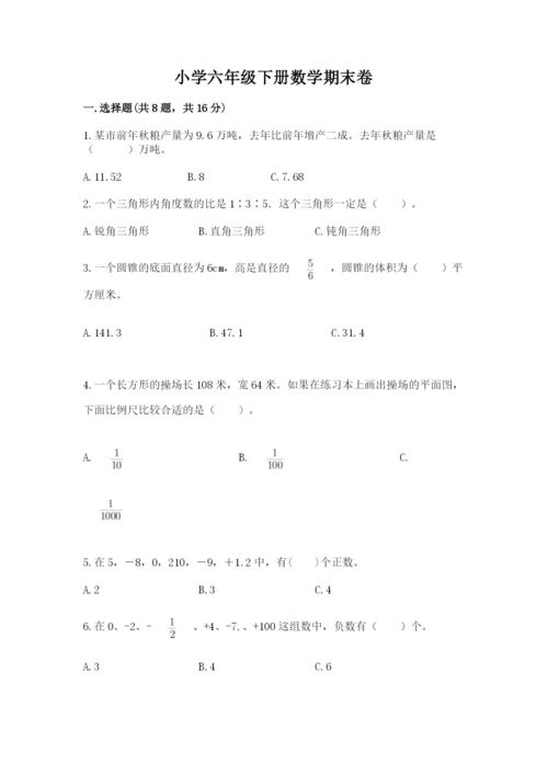 小学六年级下册数学期末卷及答案【典优】.docx