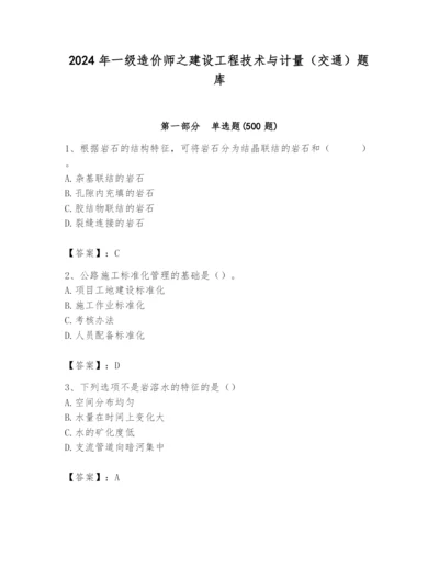 2024年一级造价师之建设工程技术与计量（交通）题库含完整答案【各地真题】.docx