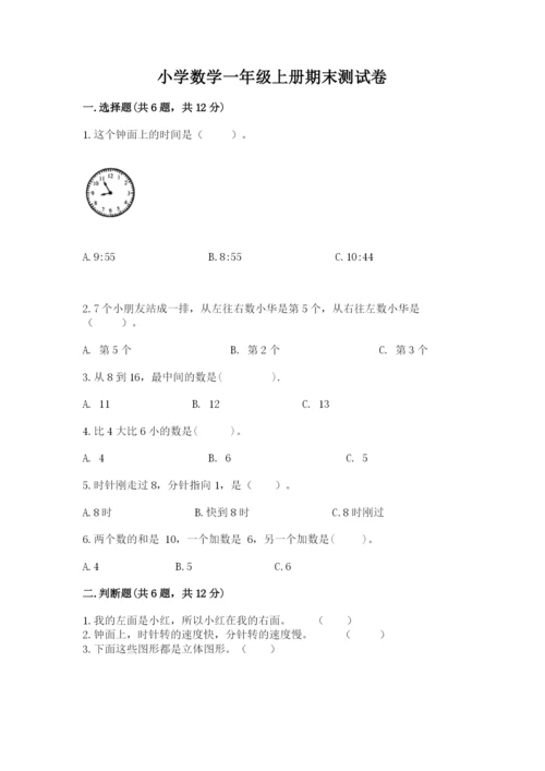 小学数学一年级上册期末测试卷完美版.docx