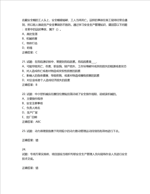 2022年江苏省建筑施工企业专职安全员C1机械类考试题库含答案第913期