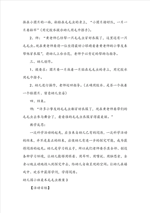 幼儿园小班美术毛毛虫教案