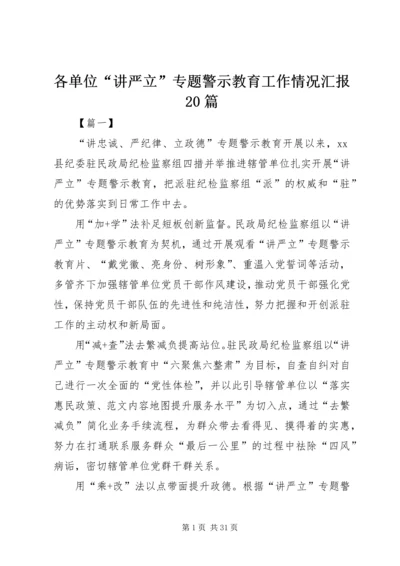 各单位“讲严立”专题警示教育工作情况汇报20篇.docx