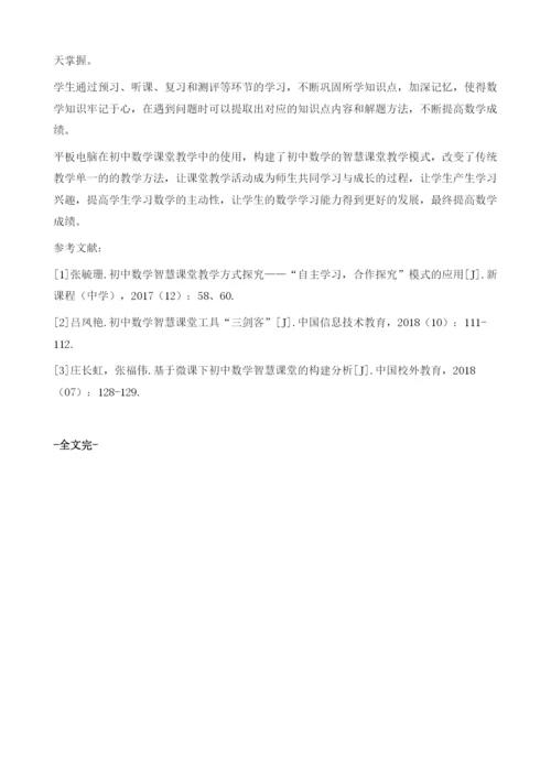 浅谈智慧课堂平板电脑在数学教学中的管理与使用.docx