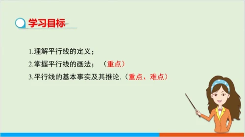 5.2.1 平行线 教学课件--人教版初中数学七年级下