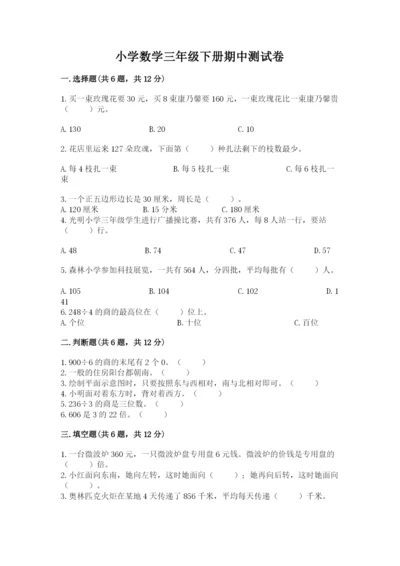 小学数学三年级下册期中测试卷【黄金题型】.docx
