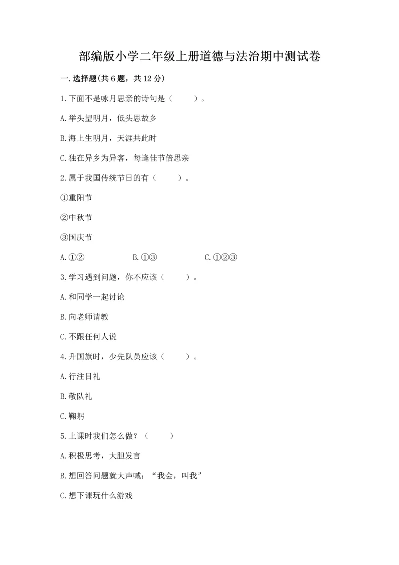 部编版小学二年级上册道德与法治期中测试卷带答案解析.docx