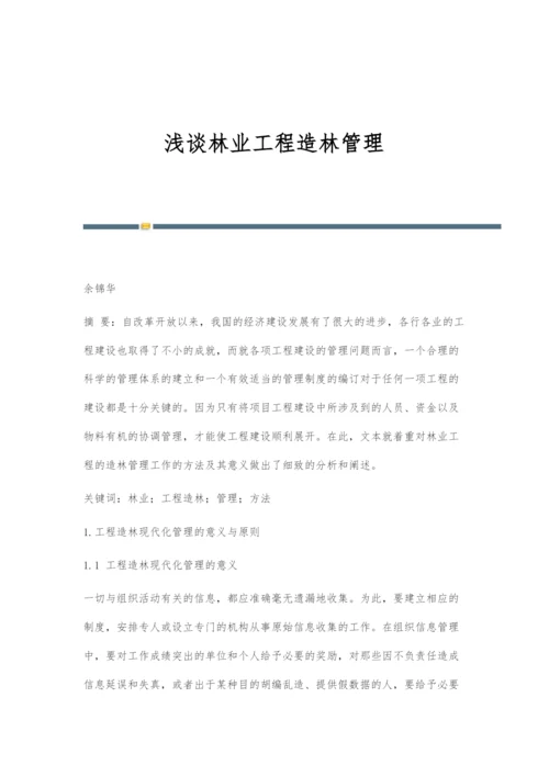 浅谈林业工程造林管理.docx