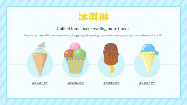 冰淇淋夏天的味道通用PPT模板