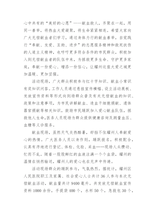 世界献血者日宣传活动简报.docx