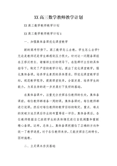 XX高三数学教师教学计划