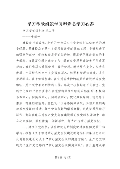 学习型党组织学习型党员学习心得 (3).docx