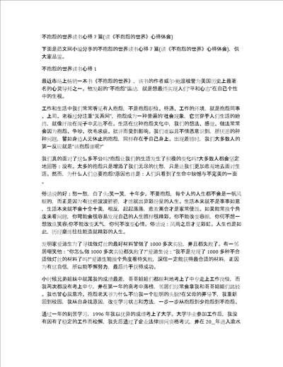 不抱怨的世界读书心得7篇读不抱怨的世界心得体会