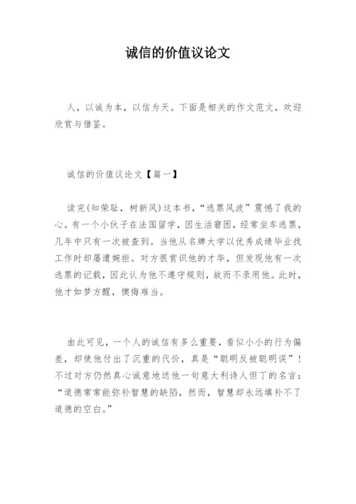 诚信的价值议论文精编.docx