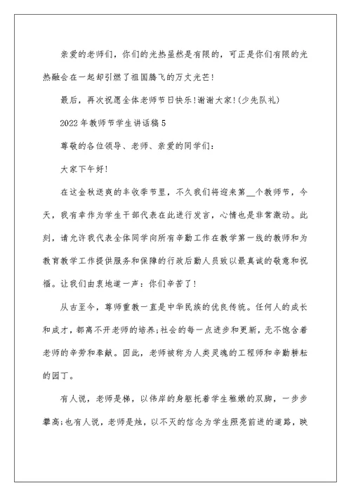 2022年教师节学生讲话稿10篇