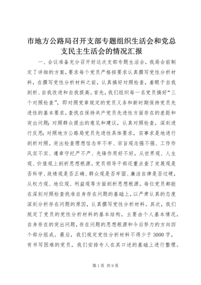 市地方公路局召开支部专题组织生活会和党总支民主生活会的情况汇报 (6).docx