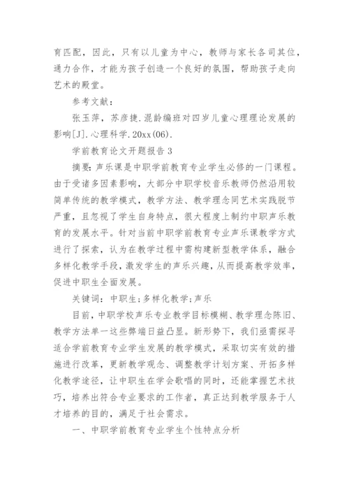 学前教育论文开题报告.docx