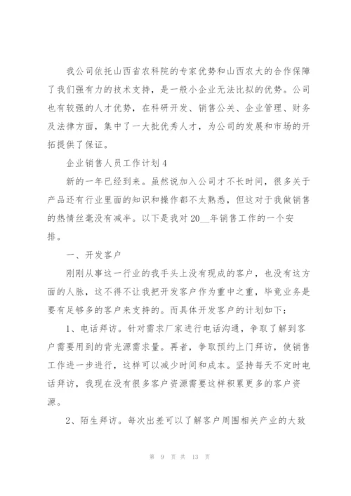 企业销售人员工作计划.docx