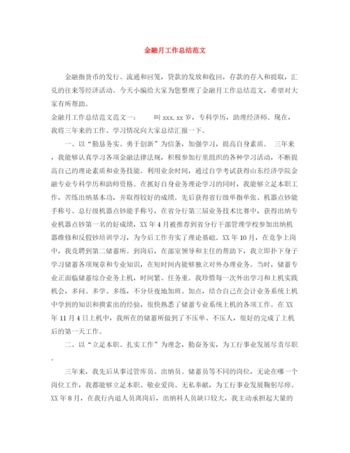 精编之金融月工作总结范文.docx