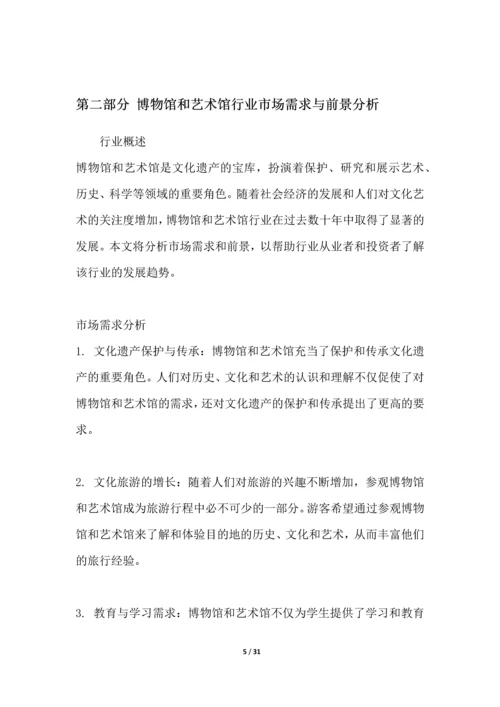 博物馆和艺术馆行业深度洞察报告.docx