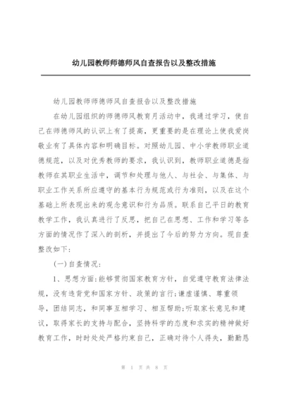 幼儿园教师师德师风自查报告以及整改措施.docx
