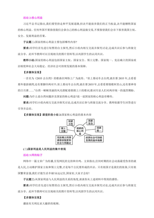 8.1国家好 大家才会好【2024秋八上道法精彩课堂（教案+素材）】