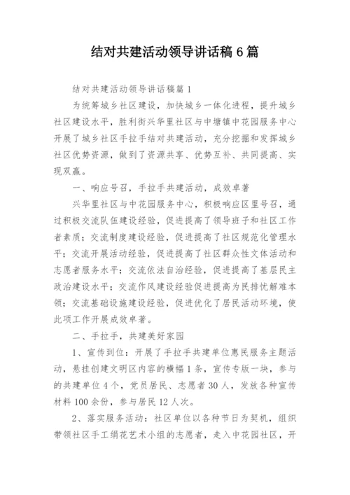 结对共建活动领导讲话稿6篇.docx