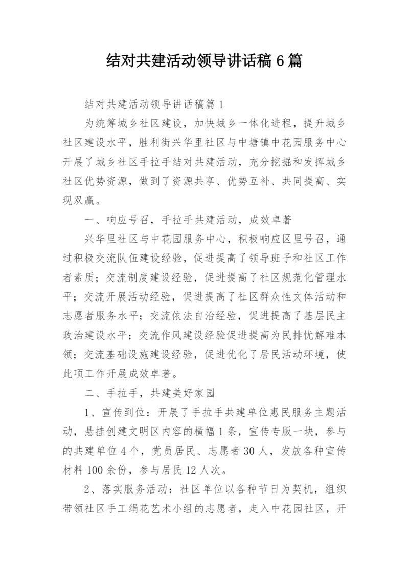 结对共建活动领导讲话稿6篇.docx