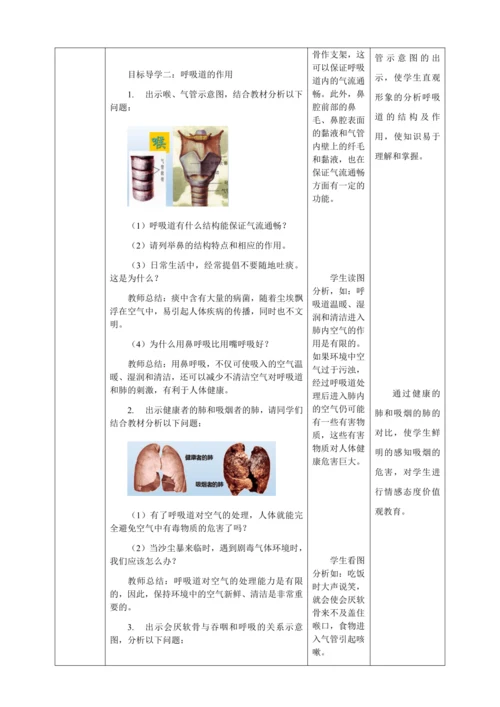 人教版七年级生物下册第四单元3.1呼吸道对空气的处理教案（表格式）