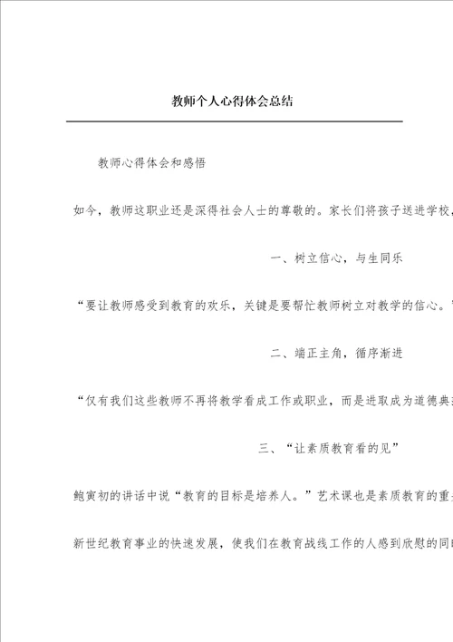 教师个人心得体会总结