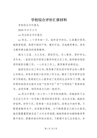 学校综合评价汇报材料 (3).docx