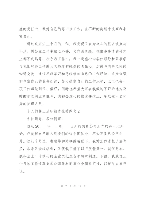 个人的转正述职报告优秀范文.docx