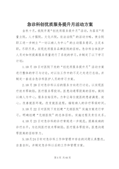 急诊科创优质服务提升月活动方案.docx